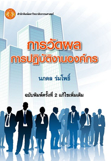 การวัดผลการปฏิบัติงานองค์กร (พิมพ์ครั้งที่ 2)