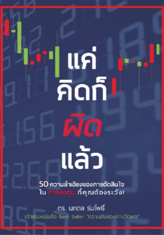 แค่คิดก็ผิดแล้ว