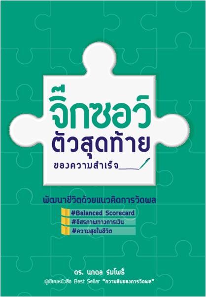 จิ๊กซอว์ตัวสุดท้ายของความสำเร็จ